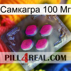 Самкагра 100 Мг 02